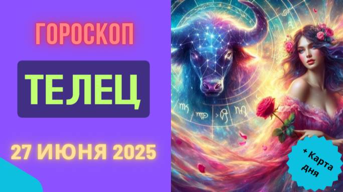 🐂 ГОРСКОП НА СЕГОДНЯ 27 ИЮНЯ — ТЕЛЕЦ, ВРЕМЯ ДЛЯ ВНУТРЕННЕГО РОСТА!