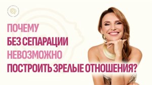 Почему без сепарации невозможно построить зрелые отношения?