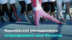 Королёвская рекордсменка отпраздновала свое 90-летие