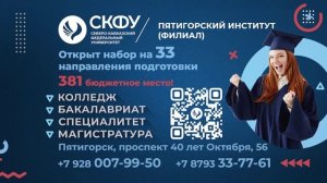 Пятигорский институт Северо-Кавказского федерального университета объявляет о наборе студентов