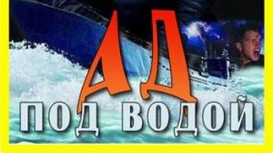 Вторая мировая: Ад под водой 6 серия « Последнее задание » | NAT Geo