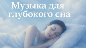 МУЗЫКА ДЛЯ ГЛУБОКОГО СНА