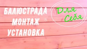 Ограждения для лестниц в частном доме Как крепить деревянные балясины Балюстрада в доме деревянная