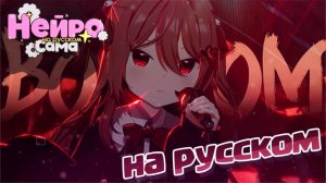 БУМ — Ивел (Злая Нейро) — Официальный музыкальный клип (на русском)