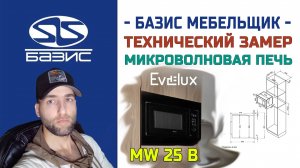 Технический замер встраиваемой микроволновки Evelux MW 25 B