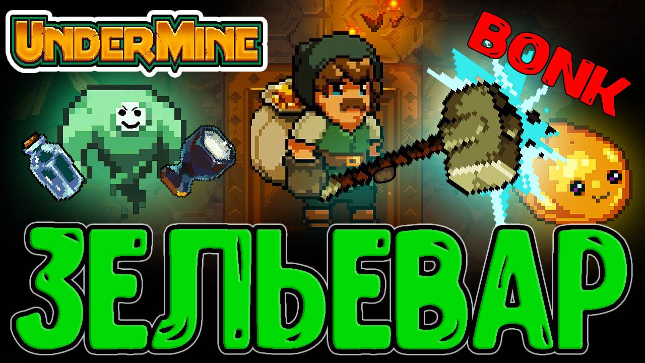 Лотерея Зельевара - От имбы до Скама / Громовая Кирка и Тайник Курца / Undermine прохождение