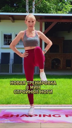 Стройные ноги - тренировка 8 мин!