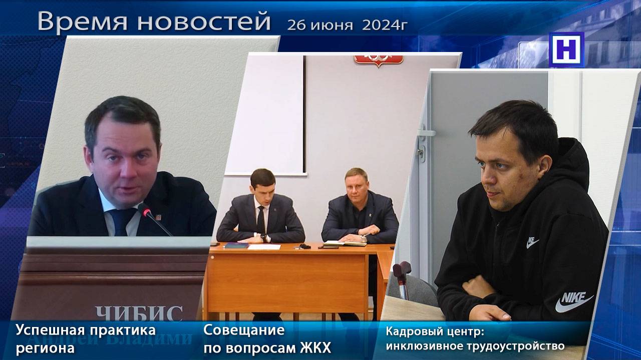 Программа «Время новостей» 26 июня 2025г