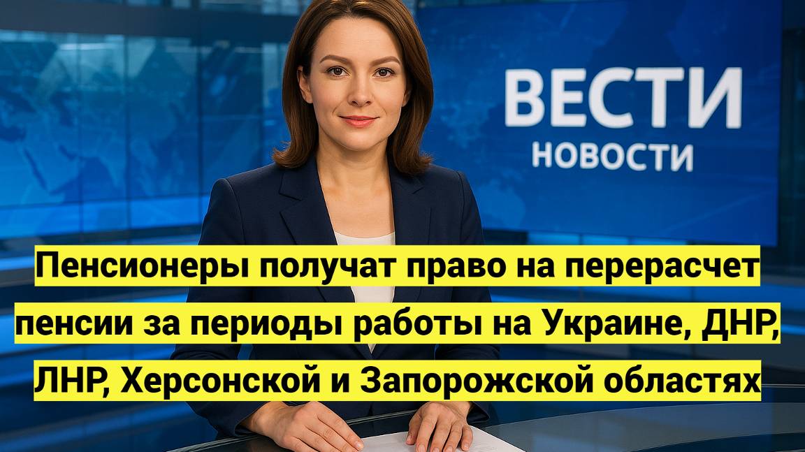 Перерасчет пенсии за периоды работы в Украине, ДНР, ЛНР, Херсонской и Запорожской областях