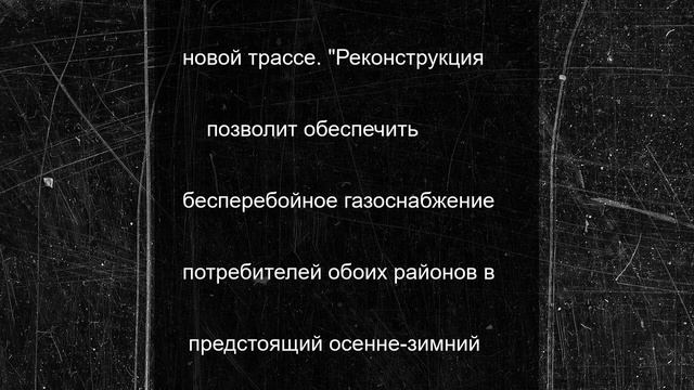 Завершена реконструкция стратегического газопровода в Дагестане