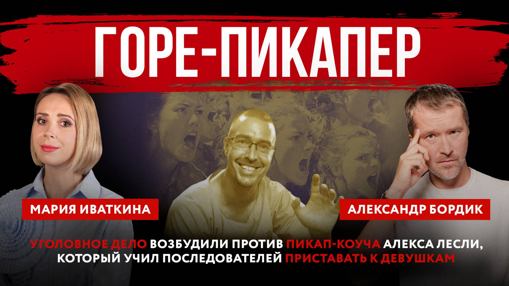 Горе-пикапер. Уголовное дело возбудили против пикап-коуча Алекса Лесли, который учил последователей