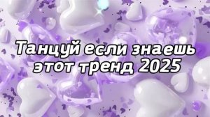 Тренды