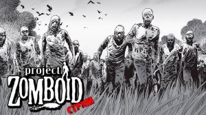 ПРОСТО НЕ ВАШ ДЕНЬ  | Project Zomboid 42.9 | СТРИМ #57
