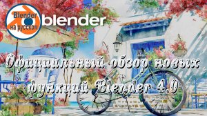Официальный обзор новых функций Blender 4.0