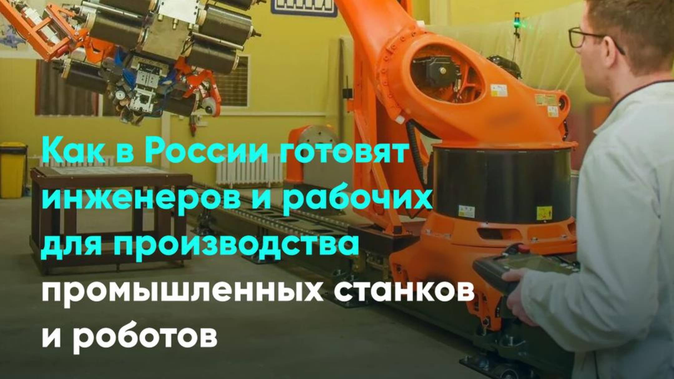 Как в России готовят инженеров и рабочих для производства промышленных станков и роботов