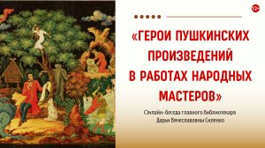 Онлайн-беседа «Герои пушкинских произведений в работах народных мастеров»