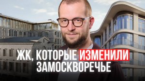Клубные дома ЗАМОСКВОРЕЧЬЯ: Лаврушинский, Armani Casa, Cloud 9