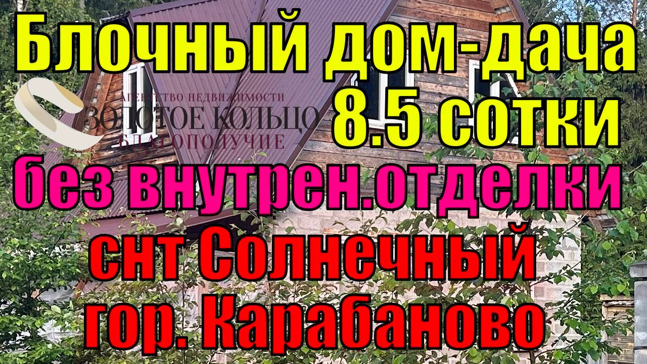 Продается отличный блочный дом-дача около леса на участке 8.5 сотки в СНТ Солнечный, г. Карабаново,