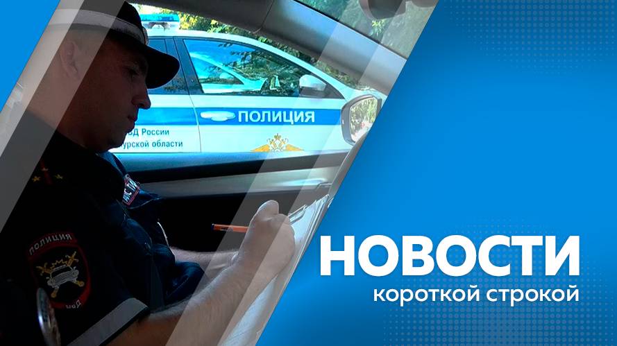 Короткие  новости 26.06.2025