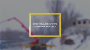 Заливаем опору моста