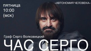 Серго Волковицкий: "Восстановим родовые корни. Вопросы по жизни."