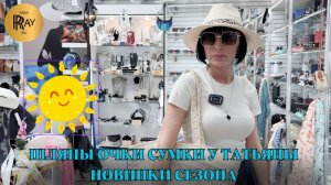 ШЛЯПЫ ОЧКИ СУМКИ У ТАТЬЯНЫ✨ СОБЕРИ ЛЕТНИЙ ОБРАЗ🌞 НОВИНКИ СЕЗОНА❤ Пр-т Вернадского. Москва