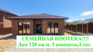 Семейная ипотека 6%. Дом 120 кв.м. 4 сотки, 3 комнаты кухня - гостинная.