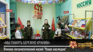 Военно-патриотический музей «Наше наследие»