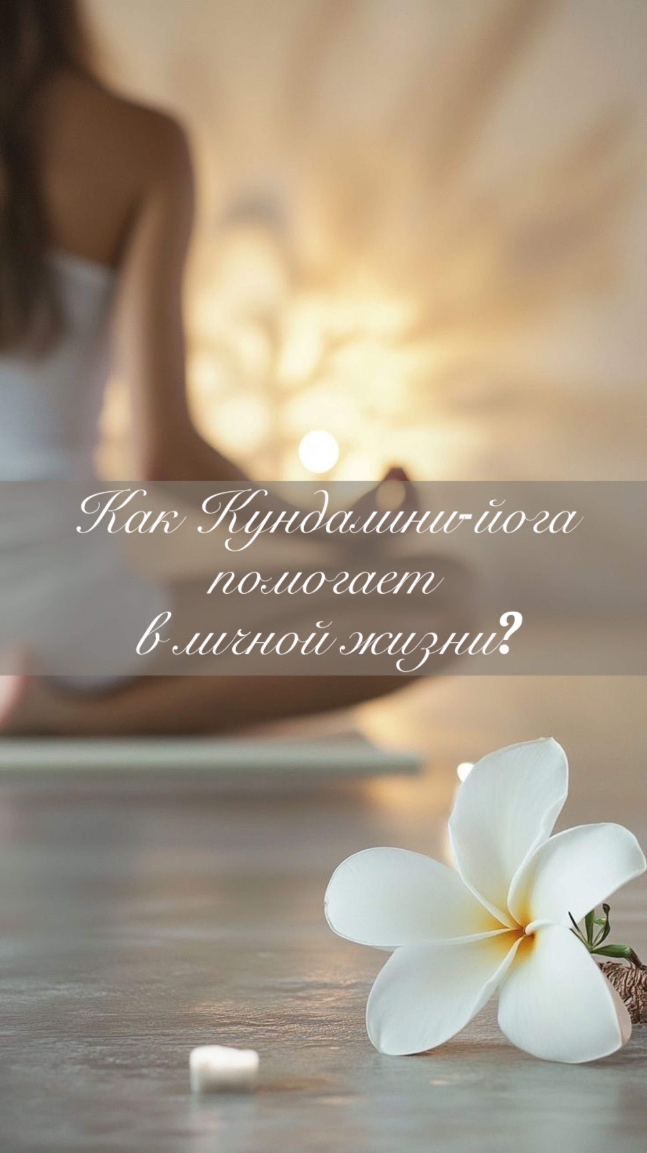 Как Кундалини-йога помогает в личной жизни?