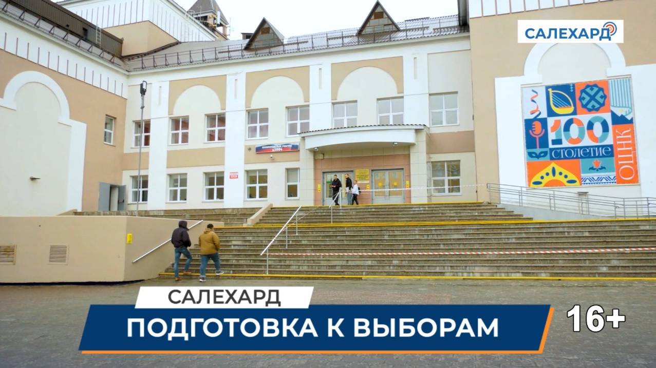 Подготовка к выборам
