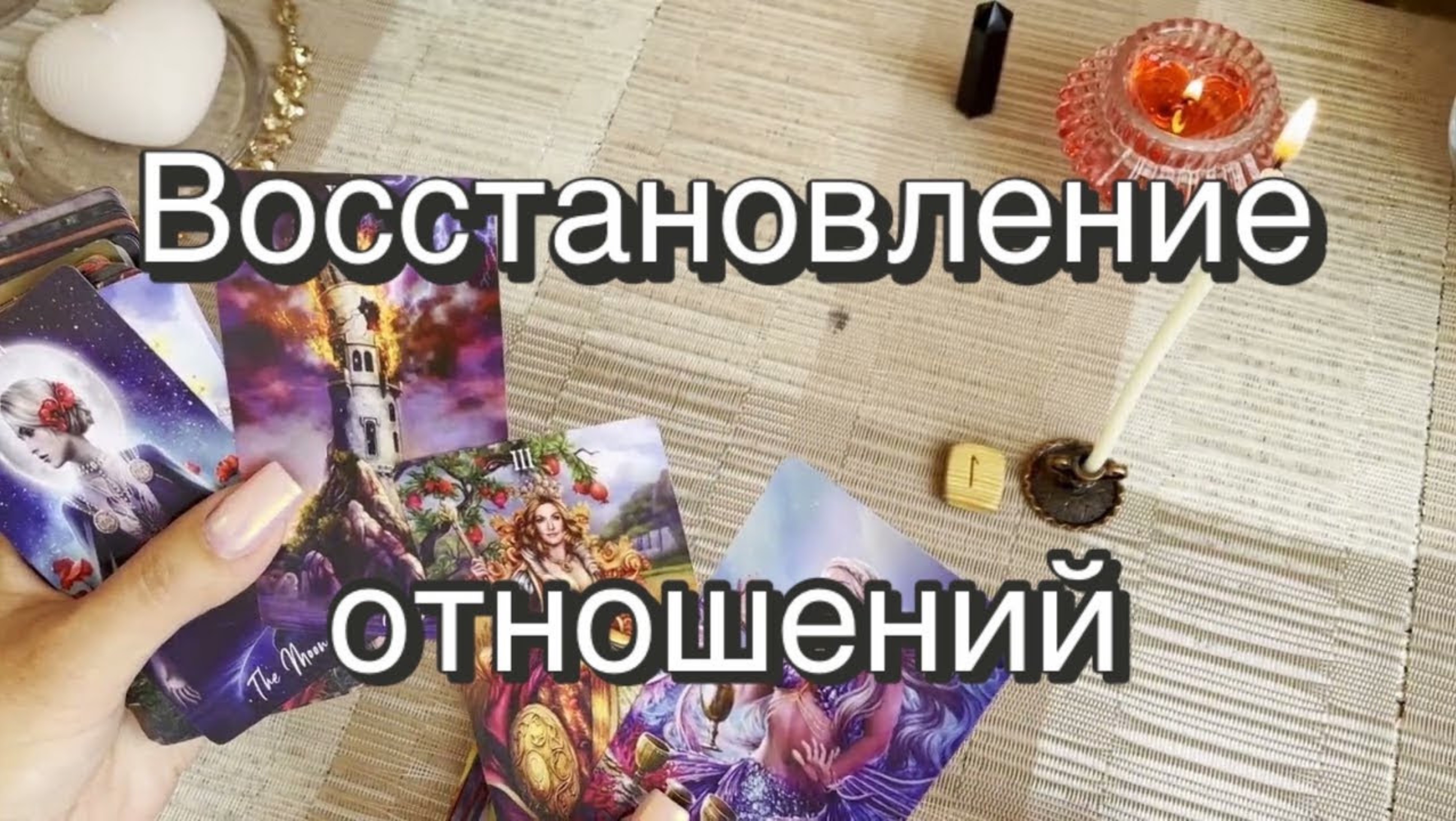 Ритуал для восстановления отношений. Гармонизация отношений. Гадание на Таро. Онлайн расклад