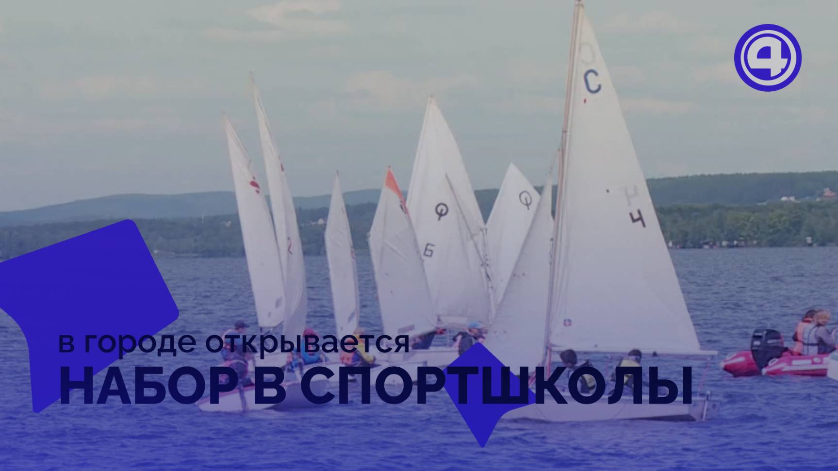 В Екатеринбурге проходит набор детей в муниципальные спортивные школы