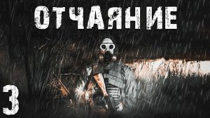 S.T.A.L.K.E.R. СМ Отчаяние #3. Что-то Странное Происходит на Агропроме