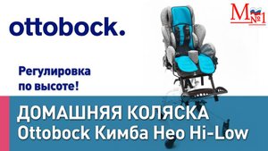 Кресло-коляска для детей Ottobock Кимба Нео на домашней раме Hi-Low для детей с ДЦП. Медтехника №1
