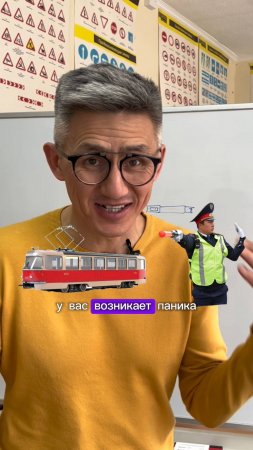 Трамвай и регулировщик ВМЕСТЕ! Без паники!Подготовка к экзамену в ГИБДД (ссылка в описании)