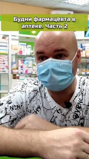 Будни в аптеке. | Часть 2. | Олежа Обухов