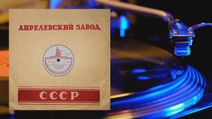 ⚜ Краснотал | Под луной золотой ● Е.К. Катульская и В.И. Борисенко ⚜ 16130-31, 1948