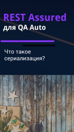 Rest Assured для QA Auto. Что такое сериализация?