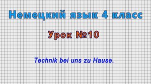 Немецкий язык 4 класс (Урок№10 - Technik bei uns zu Hause.)