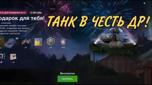 💥ХАЛЯВА💥 | БЕСПЛАТНЫЙ ТАНК В WOT Blitz