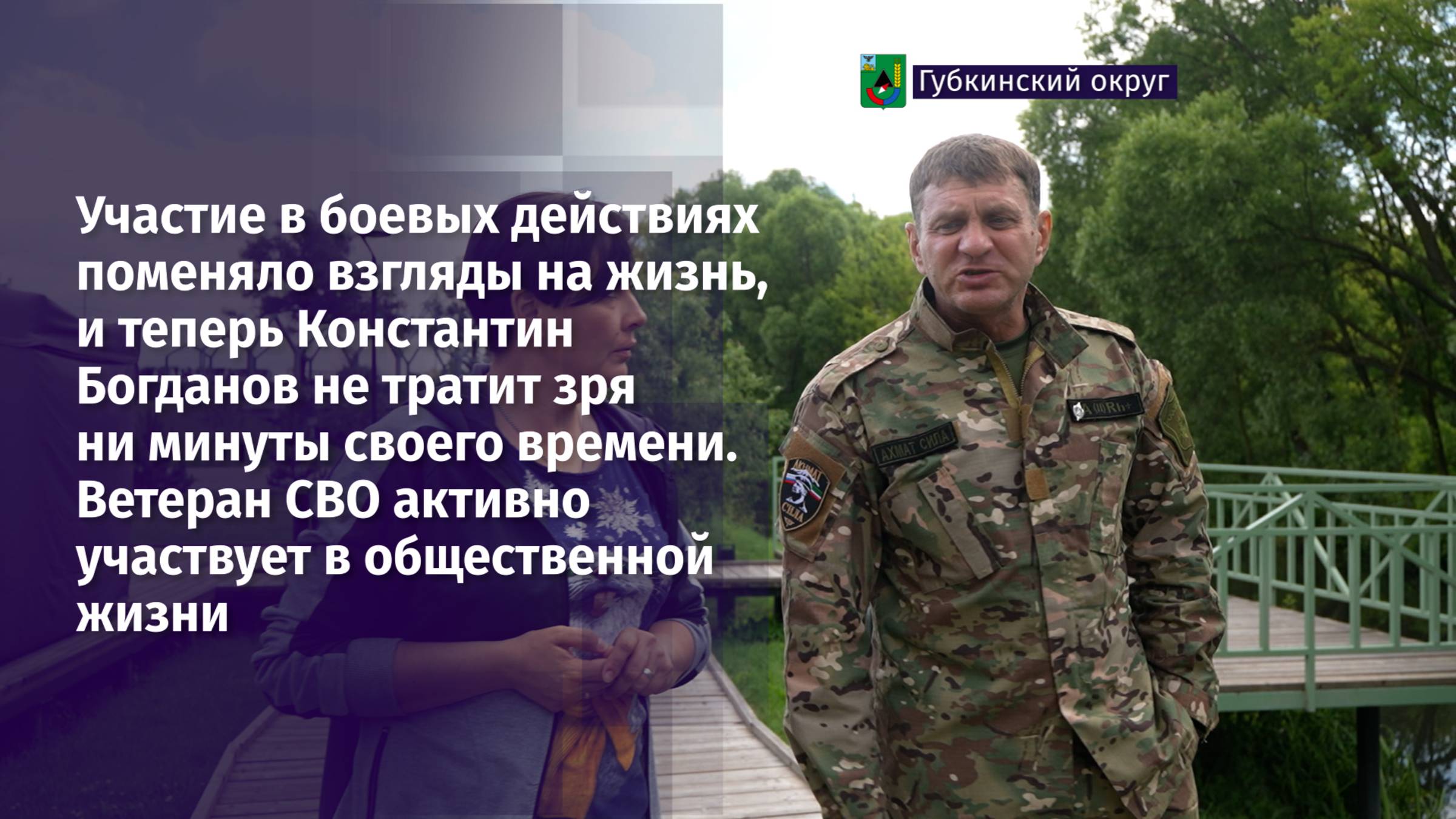 Ветеран СВО Константин Богданов активно участвует в общественной жизни.