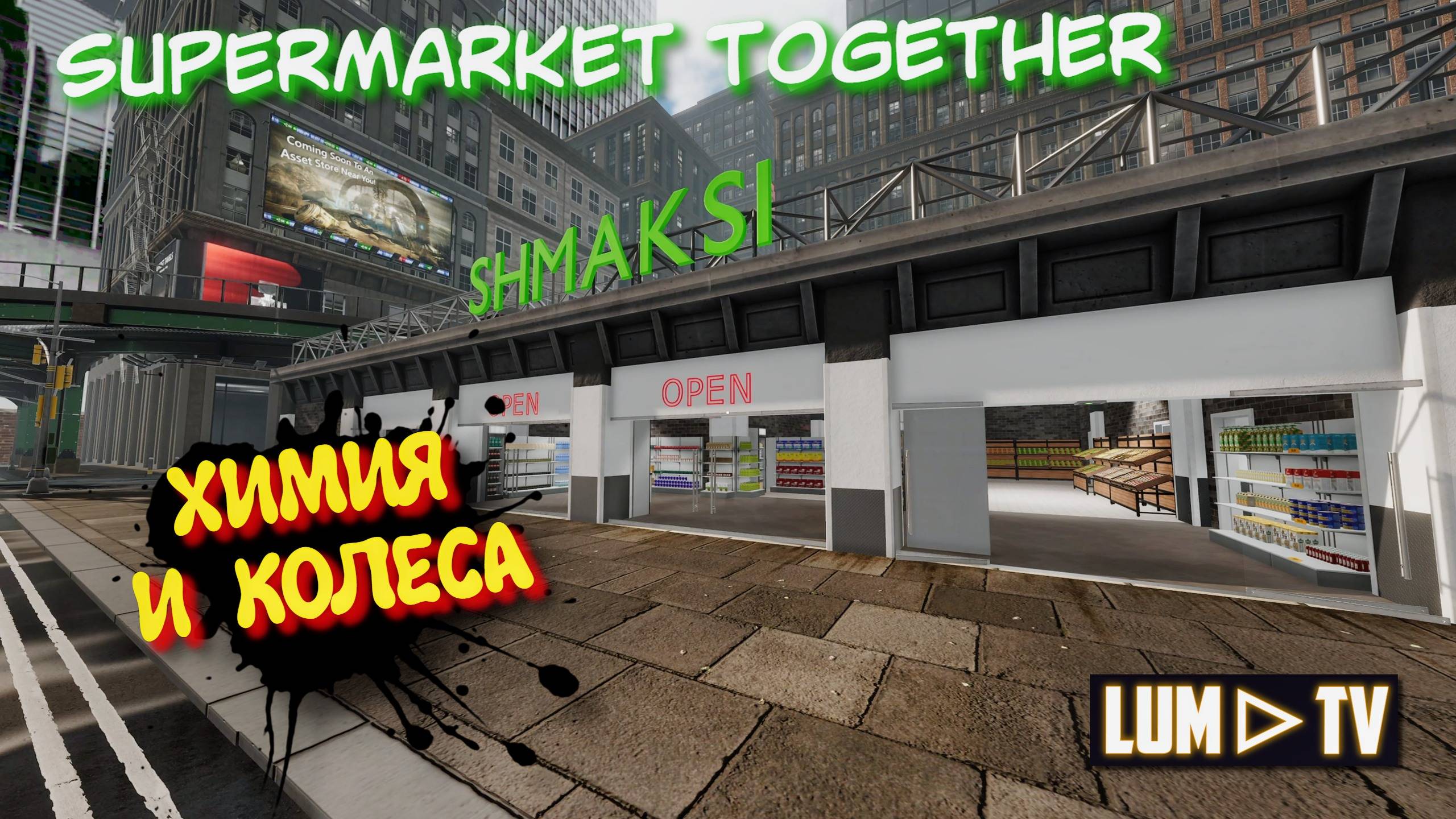 SUPERMARKET TOGETHER 2025 ПРОХОЖДЕНИЕ ➤ СИМУЛЯТОР СУПЕРМАРКЕТА #13