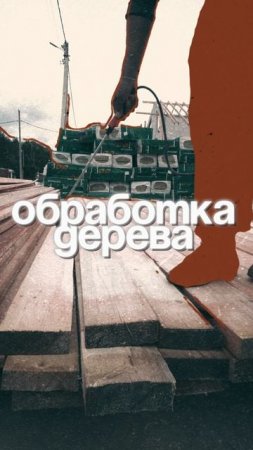 🪵Обработка дерева. Для чего и зачем❓ #shorts