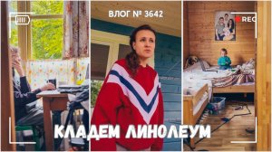 Кладем линолеум | Диагноз под вопросом -  ВЛОГ №3642 - 24.06.25