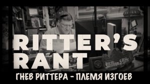 Племя изгоев | Скотт Риттер | Scott Ritter