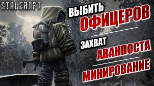 ЗАХВАТ АВАНПОСТА | Сталкер | Сталкрафт / STALCRAFT | #72