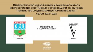 «Абакан» г. Абакан - «Центр» г. Саяногорск. Первенство СФО и ДФО. Мальчики до 14 лет.