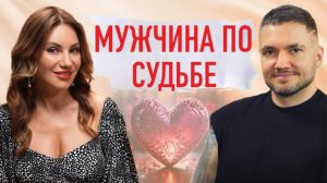 Не трать на него время! 3 шага к партнеру «по судьбе»