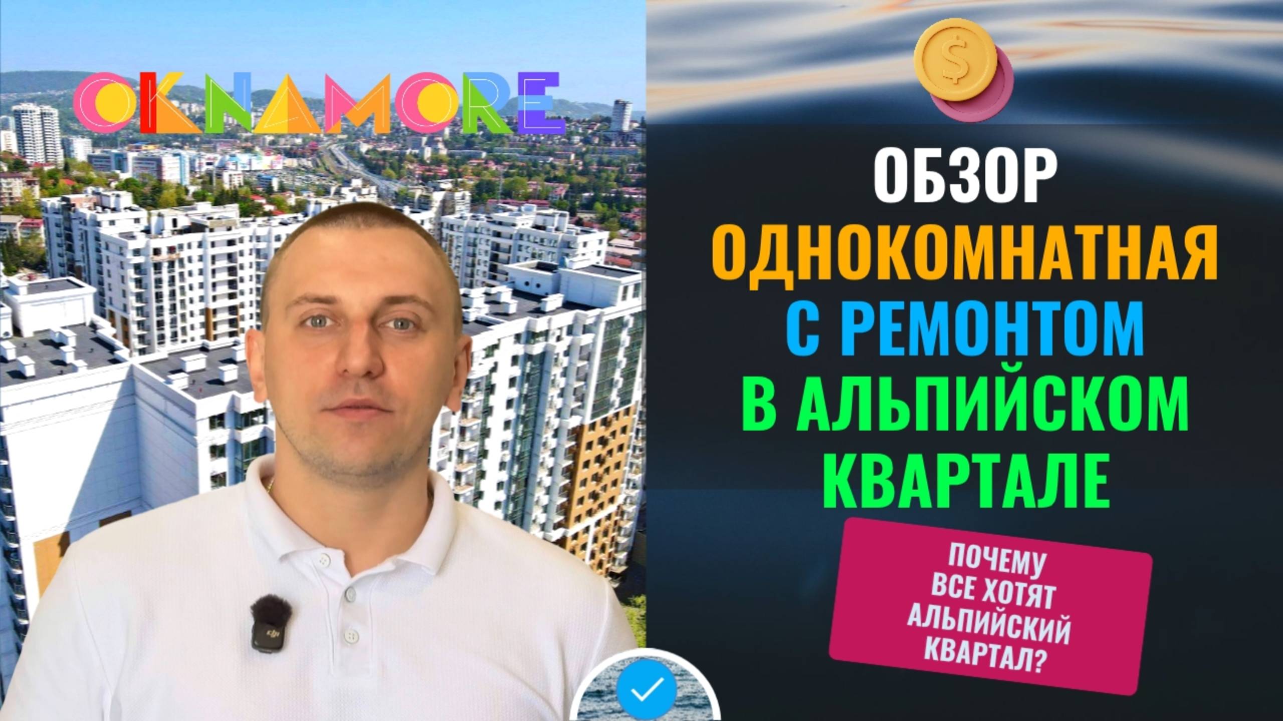 Однокомнатная квартира в ЖК Альпийский квартал с дизайнерским ремонтом и видом на горы!Полный обзор