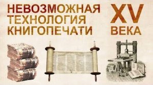 ⚡ Печать КНИГ была невозможна в 15 веке ...